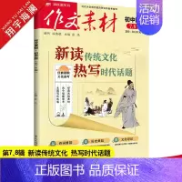 作文素材初中版 第7、8辑(2024年) 初中通用 [正版]2025新版中考作文全国各地中考作文完全解读中考满分作文大全