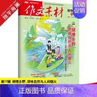 作文素材初中版 第11辑(2023年) 初中通用 [正版]2025新版中考作文全国各地中考作文完全解读中考满分作文大全精