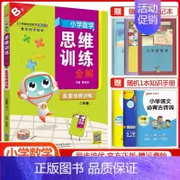 二年级下册数学[思维训练全解] 小学通用 [正版]2024小学数学思维训练全解一年级二年级三四五六年级上册下册任选人教版