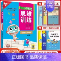 四年级上册数学[思维训练全解] 小学通用 [正版]2024小学数学思维训练全解一年级二年级三四五六年级上册下册任选人教版