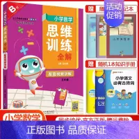 五年级下册数学[思维训练全解] 小学通用 [正版]2024小学数学思维训练全解一年级二年级三四五六年级上册下册任选人教版