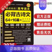 高考必背古诗文64+16篇 高中通用 [正版]2025新高考必背古诗文72篇75篇60篇64篇高中语文古诗词文言文理解性