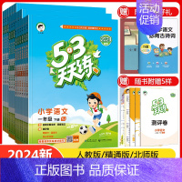 [语文]人教版 四年级下 [正版]天津2024五三53天天练一年级二年级三四五六年级上册下册语文数学英语全套任选同步训练