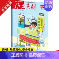 作文素材初中版 第9辑(2024年) 初中通用 [正版]2025新版中考作文全国各地中考作文完全解读中考满分作文大全精选