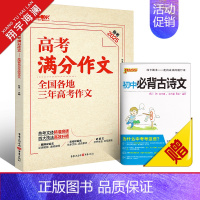 []高考满分作文 全国通用 [正版]2025新版高考作文全国各地高考作文完全解读高考满分作文大全精选2024年高考高