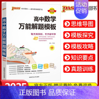 高中数学解题模板 高中通用 [正版]2025新版pass绿卡图书高中数学解题方法与技巧高一二三数学答题模板全归纳知识清单