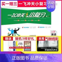 小复习 三年级下册英语 小学通用 [正版]2024秋新版一飞冲天小复习一年级二年级三四五六年级上册下册语文数学英语任选天