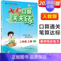 二年级上册 [人教版] 小学通用 [正版]2024七彩口算天天练一年级二年级三四五六年级上册下册任选人教版小学数学口算题