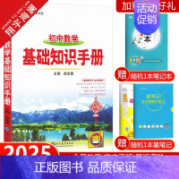 初中数学基础知识手册 初中通用 [正版]2025初中基础知识手册语文数学英语物理化学生物地理历史道德与法治小四门初一二三