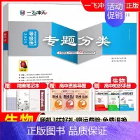 高考专题分类[生物] 一飞冲天 高考专题分类 [正版]2025版一飞冲天高考专题分类语文数学英语物理化学生物政治历史地理