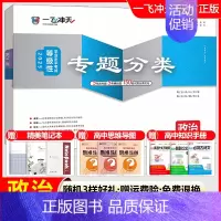 高考专题分类[政治] 一飞冲天 高考专题分类 [正版]2025版一飞冲天高考专题分类语文数学英语物理化学生物政治历史地理