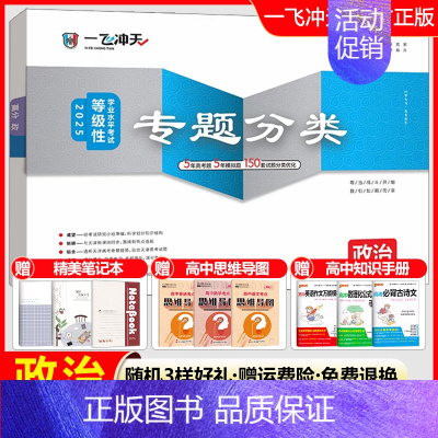 高考专题分类[政治] 一飞冲天 高考专题分类 [正版]2025版一飞冲天高考专题分类语文数学英语物理化学生物政治历史地理