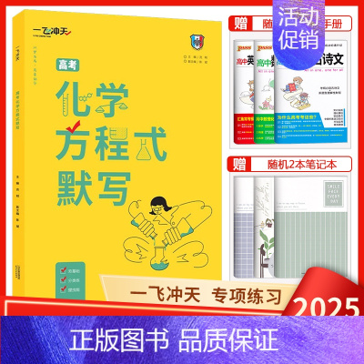 高考化学方程式默写 一飞冲天 高考专题分类 [正版]2025版一飞冲天高考专题分类语文数学英语物理化学生物政治历史地理任