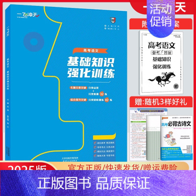 高考语文基础知识强化训练 一飞冲天 高考专题分类 [正版]2025版一飞冲天高考专题分类语文数学英语物理化学生物政治历史