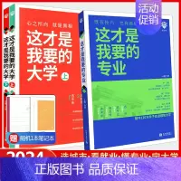 这才是我要的专业 全国适用 [正版]2024版这才是我要的专业+大学高中通用中国大学介绍书高考志愿填报指南报考热门专业解