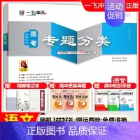 高考专题分类[语文] 一飞冲天 高考专题分类 [正版]2025版一飞冲天高考专题分类语文数学英语物理化学生物政治历史地理