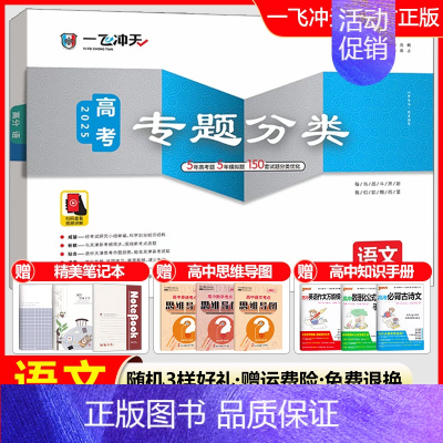 高考专题分类[语文] 一飞冲天 高考专题分类 [正版]2025版一飞冲天高考专题分类语文数学英语物理化学生物政治历史地理