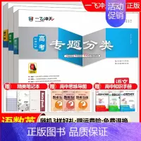 高考专题分类[语数英]套装 一飞冲天 高考专题分类 [正版]2025版一飞冲天高考专题分类语文数学英语物理化学生物政治历