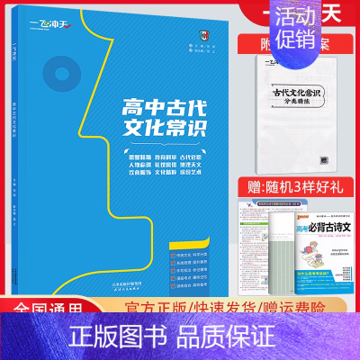 高中古代文化常识 一飞冲天 高考专题分类 [正版]2025版一飞冲天高考专题分类语文数学英语物理化学生物政治历史地理任选