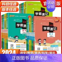 数学[人教版] 一年级上 [正版]2024小学学霸速记一年级二年级三四五六年级上册下册语文数学英语科学道德与法治人教版同
