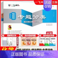 高考专题分类[化学] 一飞冲天 高考专题分类 [正版]2025版一飞冲天高考专题分类语文数学英语物理化学生物政治历史地理
