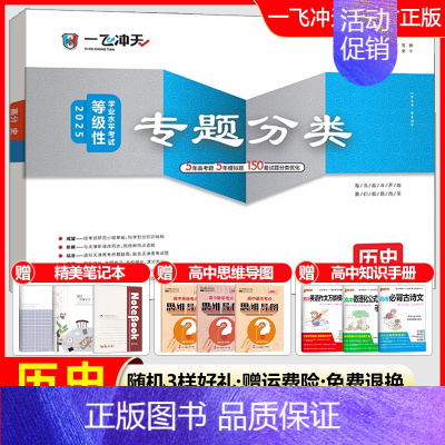 高考专题分类[历史] 一飞冲天 高考专题分类 [正版]2025版一飞冲天高考专题分类语文数学英语物理化学生物政治历史地理