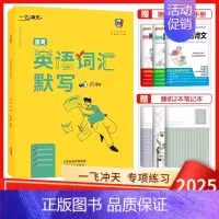 高考英语词汇默写 一飞冲天 高考专题分类 [正版]2025版一飞冲天高考专题分类语文数学英语物理化学生物政治历史地理任选