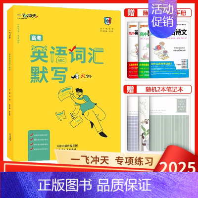 高考英语词汇默写 一飞冲天 高考专题分类 [正版]2025版一飞冲天高考专题分类语文数学英语物理化学生物政治历史地理任选