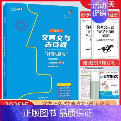 高考文言文与古诗词 一飞冲天 高考专题分类 [正版]2025版一飞冲天高考专题分类语文数学英语物理化学生物政治历史地理任