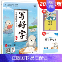 写好字 六年级上册 小学通用 [正版]小学生写好字练字帖一年级二年级三四五六年级上册下册任选人教版语文同步临摹正楷书硬笔