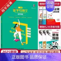 英语首字母填空 八年级 [正版]2025新版初中英语首字母填空八年级 备考策略基础过关强化训练 初二8年级英语首字母填空