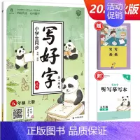 写好字 五年级上册 小学通用 [正版]小学生写好字练字帖一年级二年级三四五六年级上册下册任选人教版语文同步临摹正楷书硬笔