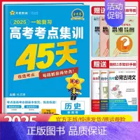 历史[新高考版] 高考考点集训45天 [正版]金考卷2025高考考点集训45天语文数学英语物理化学生物政治历史地理新高考