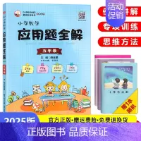 数学应用题全解[五年级]全一册 小学通用 [正版]2025版小学数学应用题全解三年级四年级五年级六年级人教版3/4/5/
