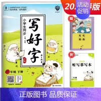 写好字 二年级下册 小学通用 [正版]小学生写好字练字帖一年级二年级三四五六年级上册下册任选人教版语文同步临摹正楷书硬笔
