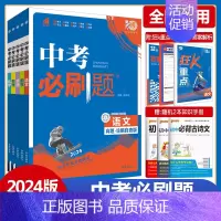 中考解题有法·英语[完形填空与阅读理解] 全国通用 [正版]2024版中考合订本语文数学英语物理化学生物地理道德与法治历