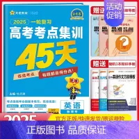 英语[新高考版] 高考考点集训45天 [正版]金考卷2025高考考点集训45天语文数学英语物理化学生物政治历史地理新高考