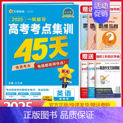 英语[新高考版] 高考考点集训45天 [正版]金考卷2025高考考点集训45天语文数学英语物理化学生物政治历史地理新高考