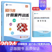 4年级上册-计算素养训练-24秋 小学通用 [正版]2024知行合小学生口算100题+计算素养训练一二三四五六年级上册下