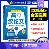 高中议论文 高中通用 [正版]2025新版疯狂作文超级教练系列高考高分作文+高考作文核心母题+鲜活素材+高中议论文任选高