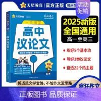 高中议论文 高中通用 [正版]2025新版疯狂作文超级教练系列高考高分作文+高考作文核心母题+鲜活素材+高中议论文任选高