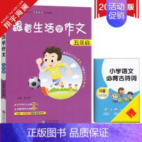 跟着生活学作文-五年级 小学通用 [正版]2025新版跟着生活学作文系列小学三四五六年级任选通用版小学生作文素材精选范文