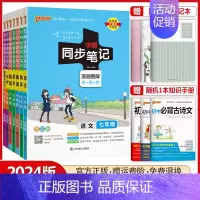 地理[人教版] 七年级/初中一年级 [正版]2024版初中学霸同步笔记七年级八年级九年级语文数学英语物理化学生物地理道德