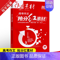 抢分红素材 作文素材高考版 [正版]2024新版作文素材高考版 高考热素材考场夺分1000则素材+高考作文抢分红素材任选