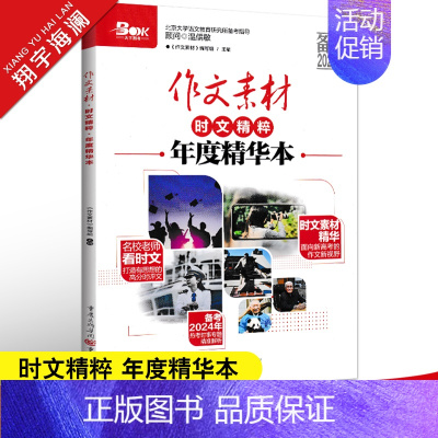 时文精粹年度精华本 作文素材高考版 [正版]2024新版作文素材高考版 高考热素材考场夺分1000则素材+高考作文抢分红