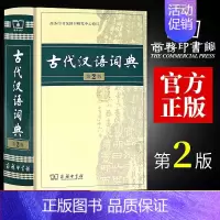 [正版]古代汉语词典第2版商务印书馆古汉语词典第二版精装新版商务出版社初中高中学生古汉语字典中小学文言文字典词典汉语工具