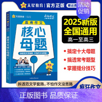 高考作文核心母题 高中通用 [正版]2025新版疯狂作文超级教练系列高考高分作文+高考作文核心母题+鲜活素材+高中议论文