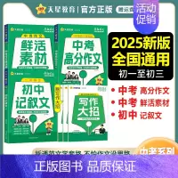 [2025版]初中记叙文 全国通用 [正版]2025新版疯狂作文超级教练系列中考高分作文+鲜活素材+初中记叙文+好句好段