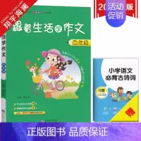 跟着生活学作文-四年级 小学通用 [正版]2025新版跟着生活学作文系列小学三四五六年级任选通用版小学生作文素材精选范文