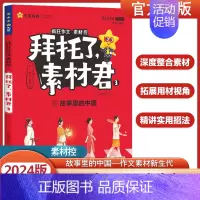 拜托了素材君3-故事里的中国 高中通用 [正版]2024新版疯狂作文素材控拜托了素材君 了不起的人物+主题思辨会+故事里